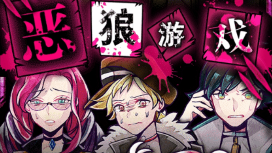 恶狼游戏第二章实况,下篇