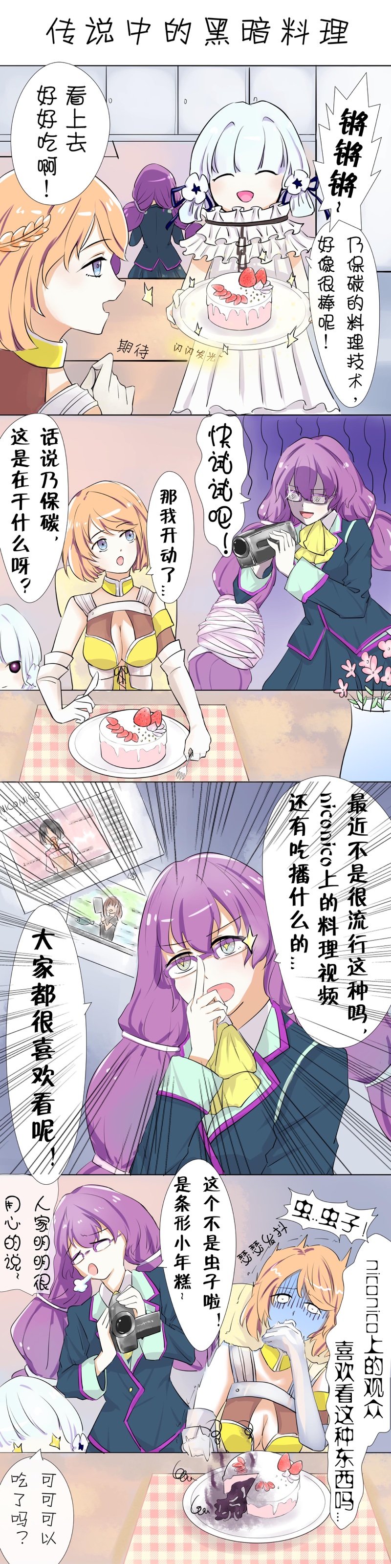 传说中的黑暗料理 同人漫画 Acfun弹幕视频网 认真你就输啦 W ノ つロ