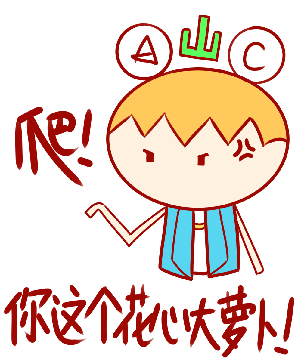 a梦表情给我爬你这个花心大萝卜