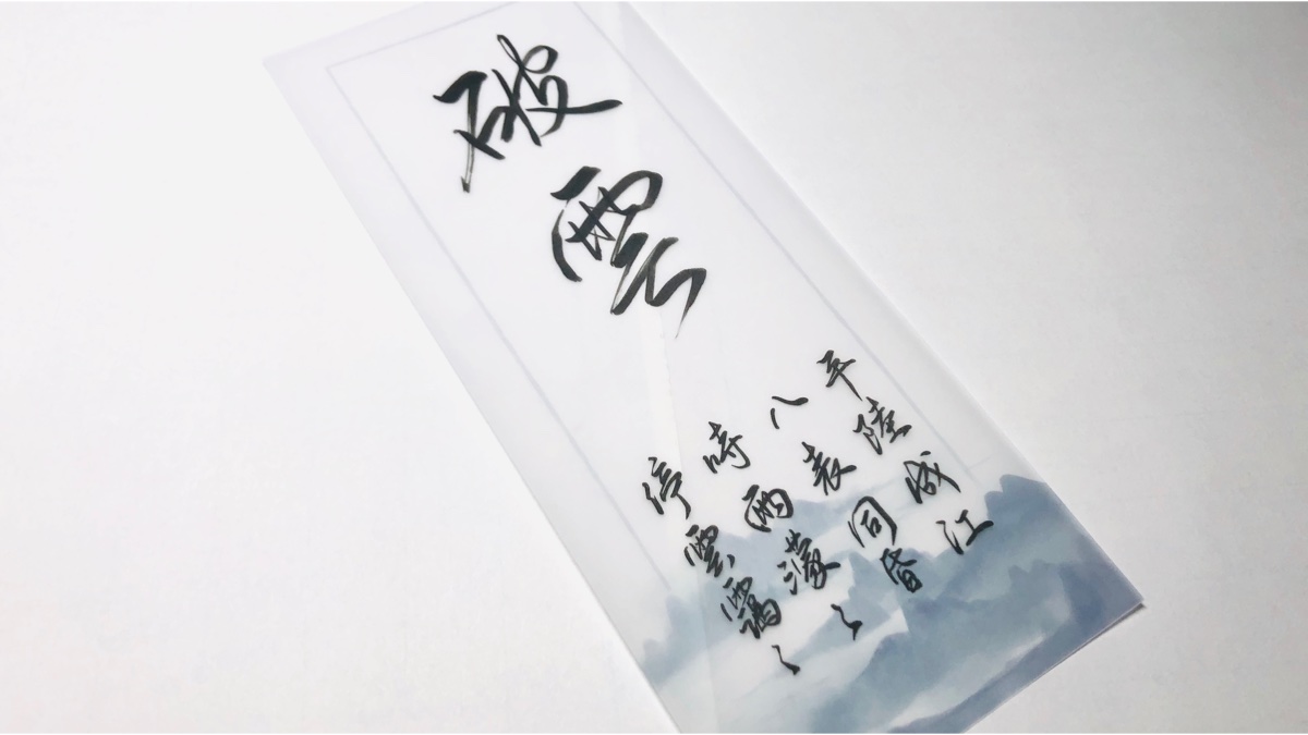 【手写】《破云》停云霭霭,平陆成江