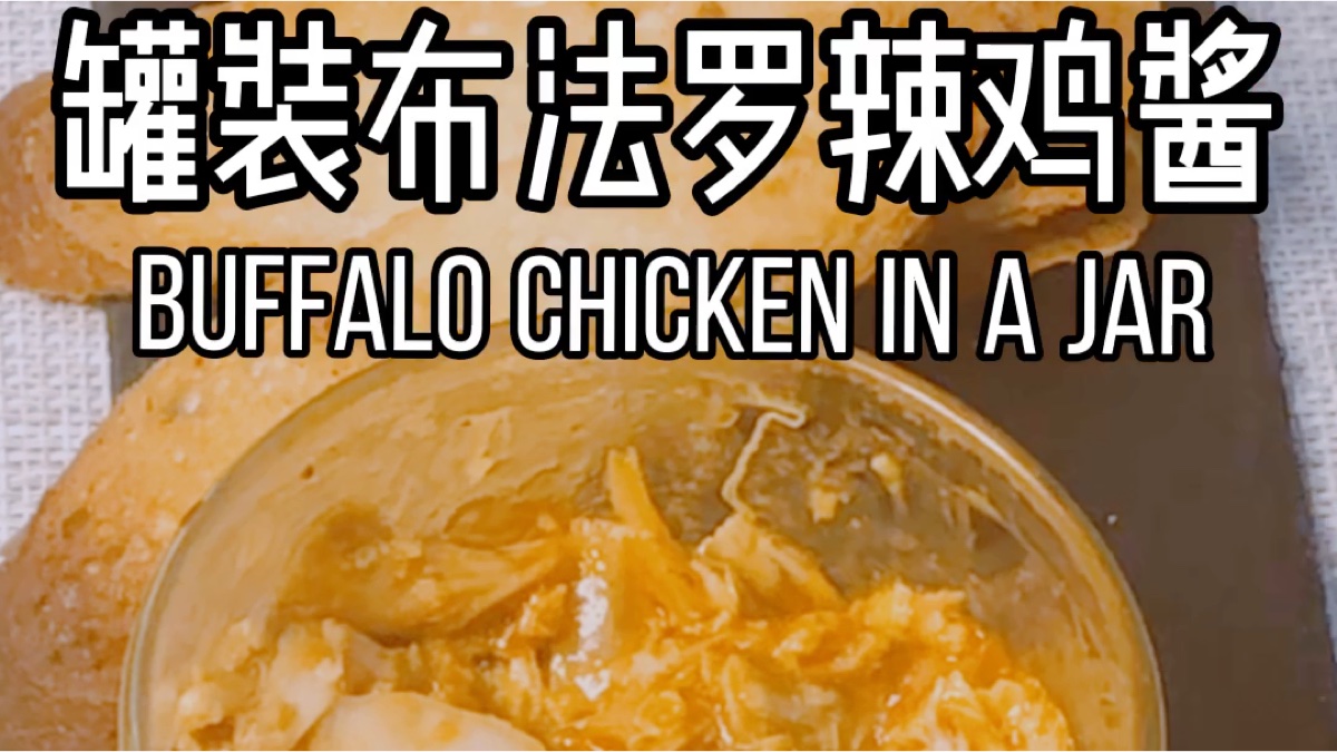 【壹厨房】罐装布法罗辣鸡酱