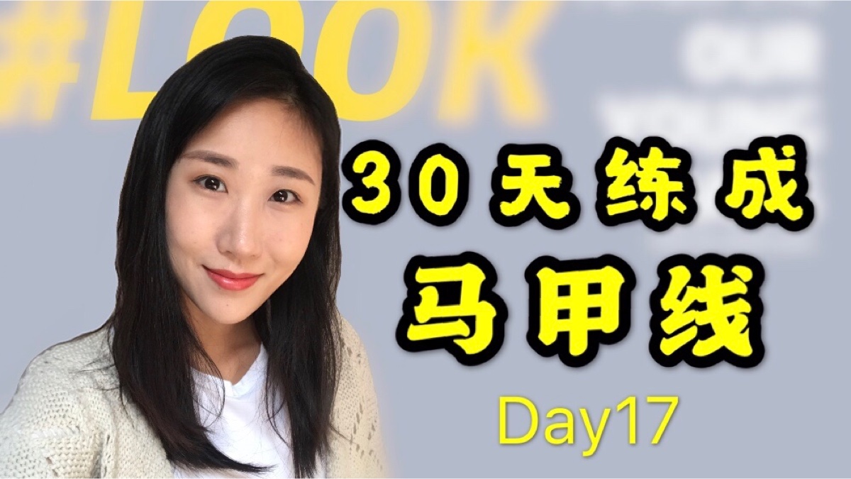 燃烧腹部，榨干脂肪 | 挑战30天练出马甲线Day17