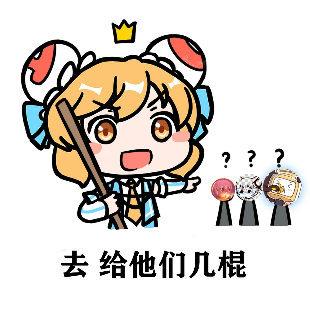 【画个表情#22 acfun弹幕视频网 认真你就输啦?ω?