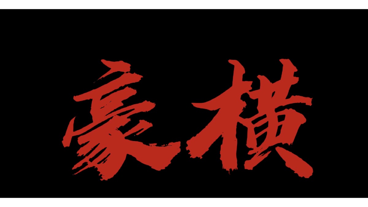 你有什么可豪横的?