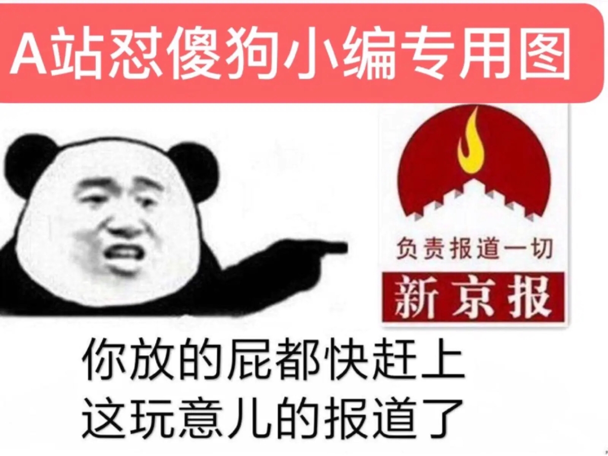 新京报微博账号被封大快人心