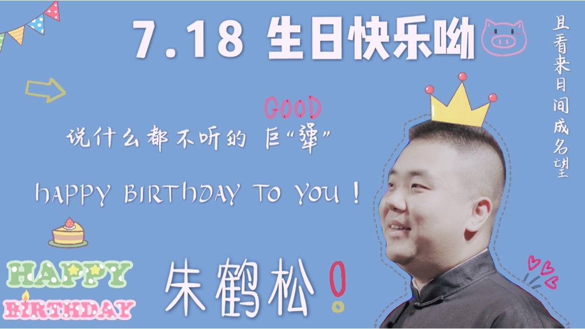 【夕岚生处鹤归松】朱鹤松生日快乐