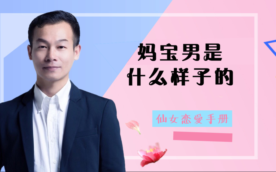 妈宝男是什么样子的?