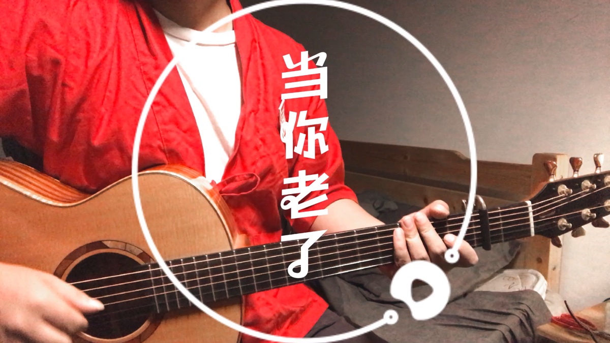 当你老了走不动了!