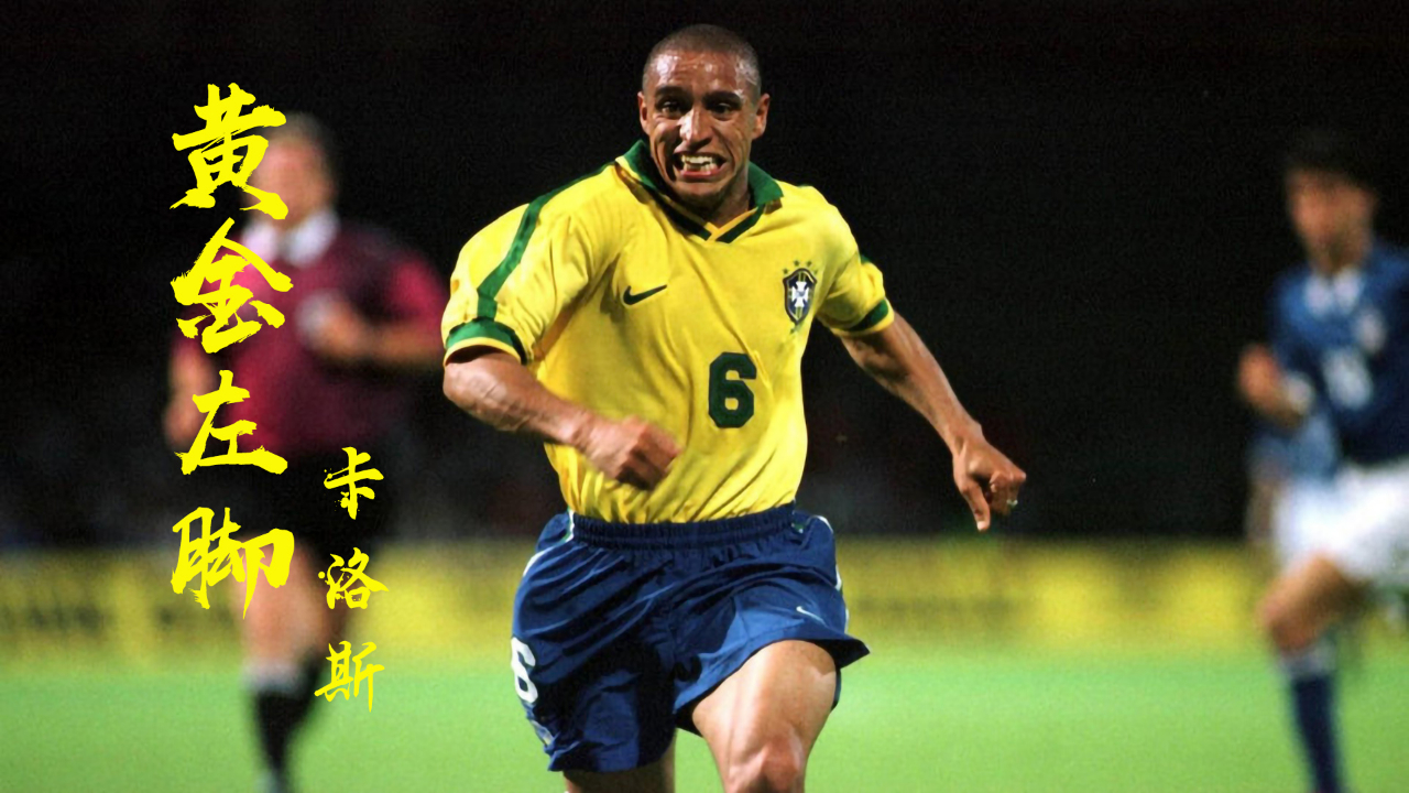 黄金左脚丨桑巴军团重炮手 卡洛斯才是暴力美学的最佳代言人