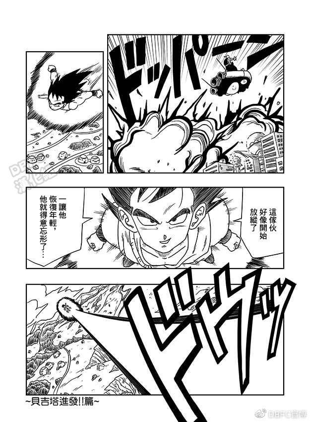 【龙珠菜】超级贝吉塔传