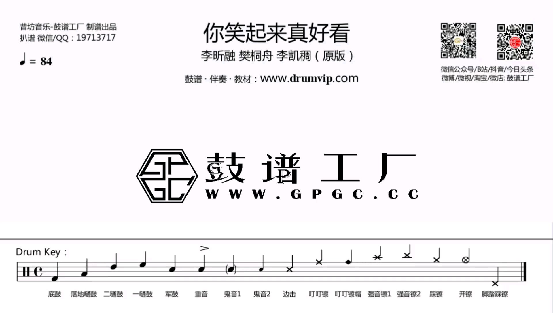 【鼓谱工厂】李昕融-你笑起来真好看(原版)动态鼓谱