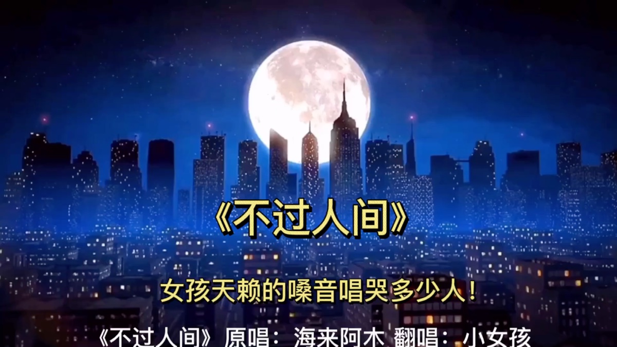 《不过人间》女孩天赖嗓音唱哭多少人!