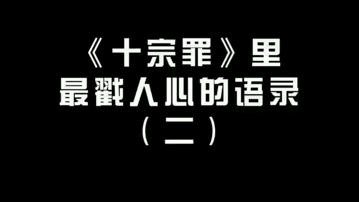 十宗罪里最戳人心的语录二