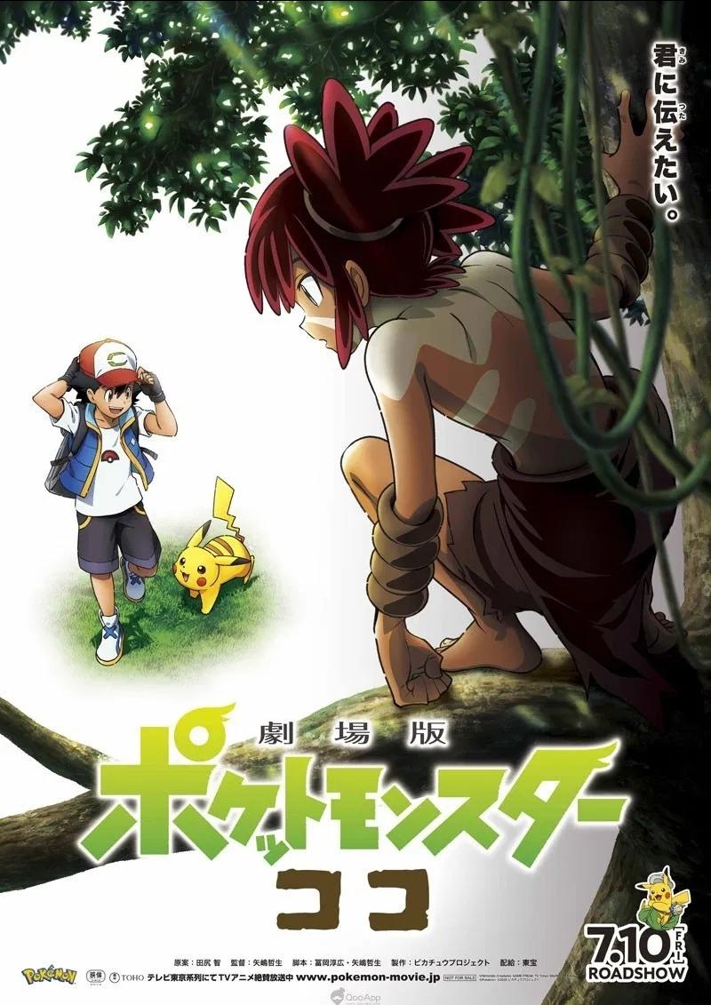 系列第23部剧场版动画精灵宝可梦coco公布
