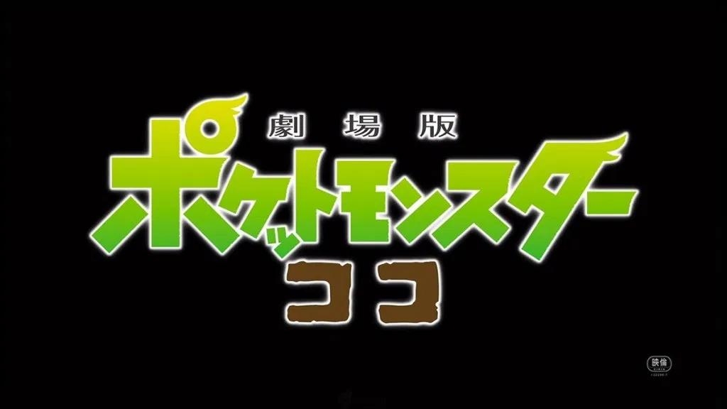 系列第23部剧场版动画精灵宝可梦coco公布