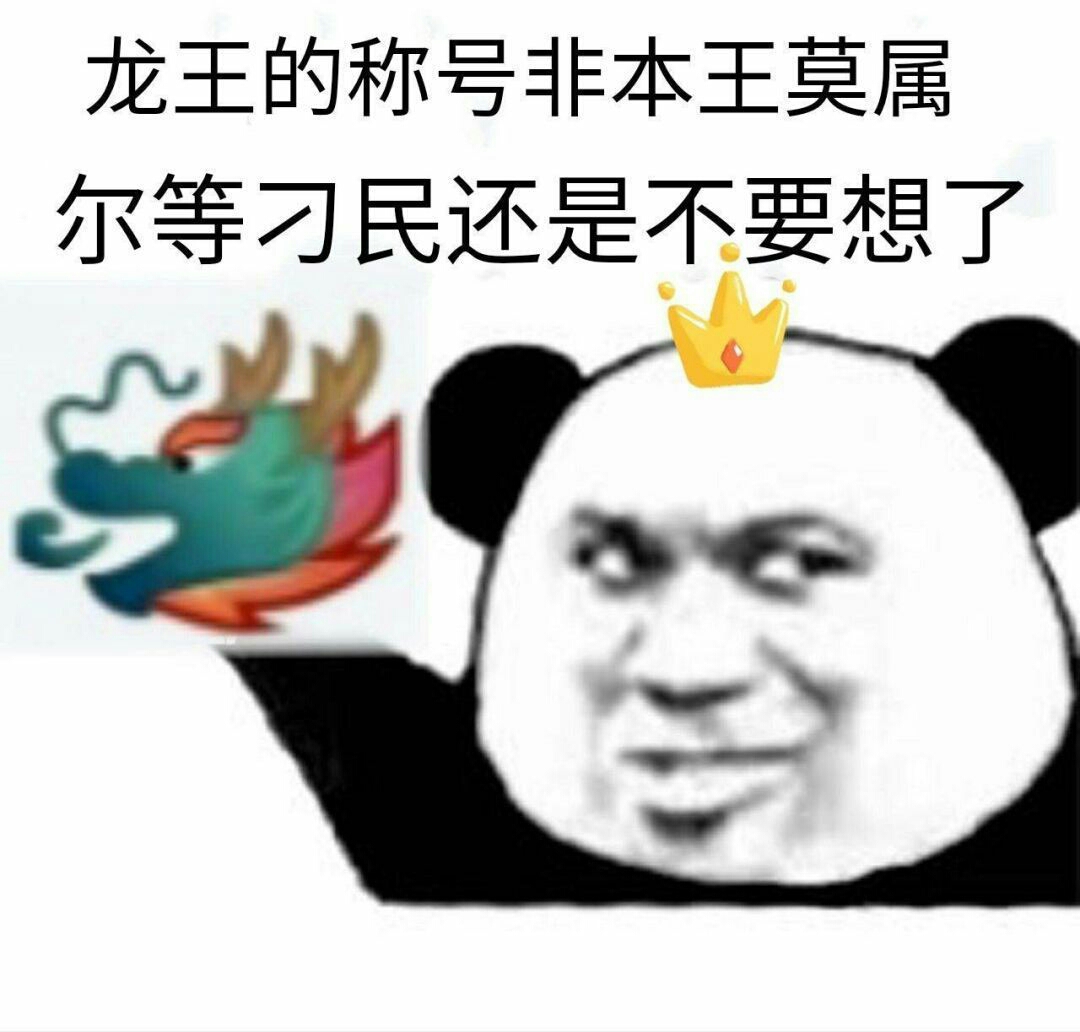 qq系列表情包龙王篇