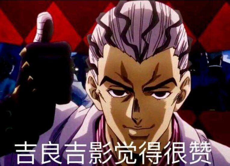 jo家专属〕jojo表情包 - acfun弹幕视频网 - 认真你就输啦 (?ω?