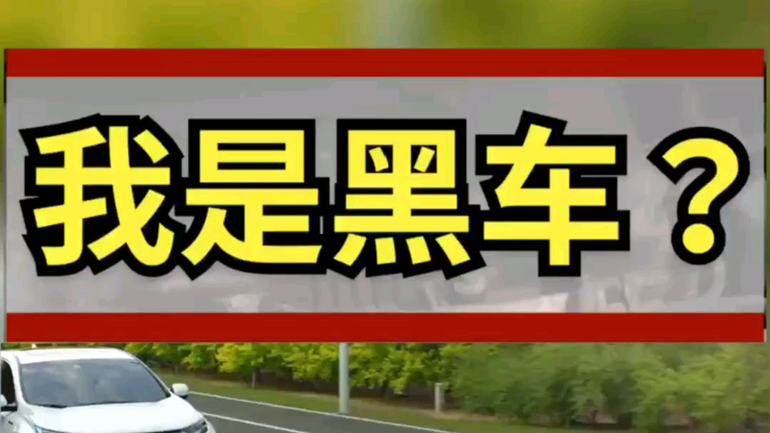 是车黑还是黑车?你的车有免费升级过吗? 你知道什么叫召回吗?