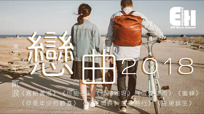 恋曲2018图片