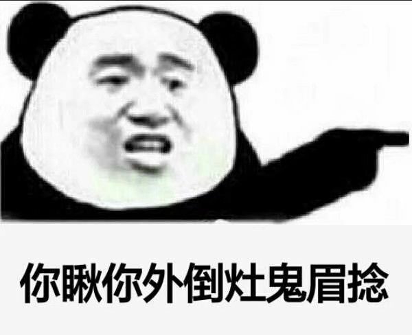 沙雕表情包熊貓頭系列1