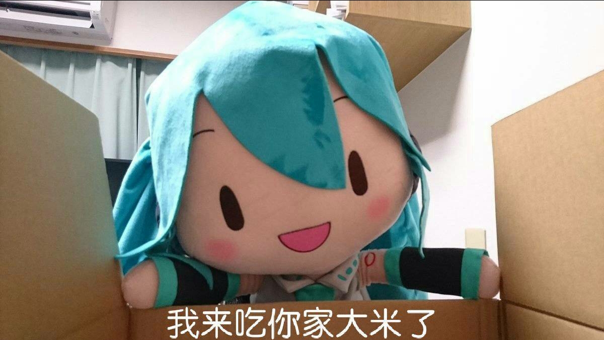 今天miku日发点fufu表情包