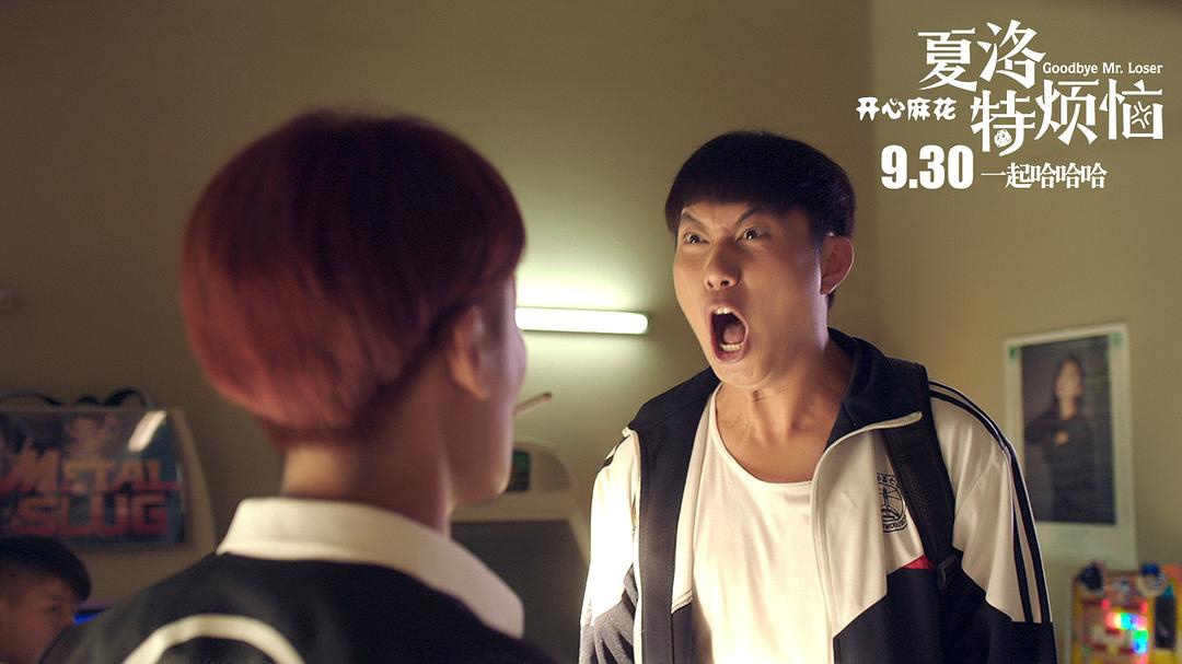 电影《夏洛特烦恼》中夏洛是一个什么样的人?