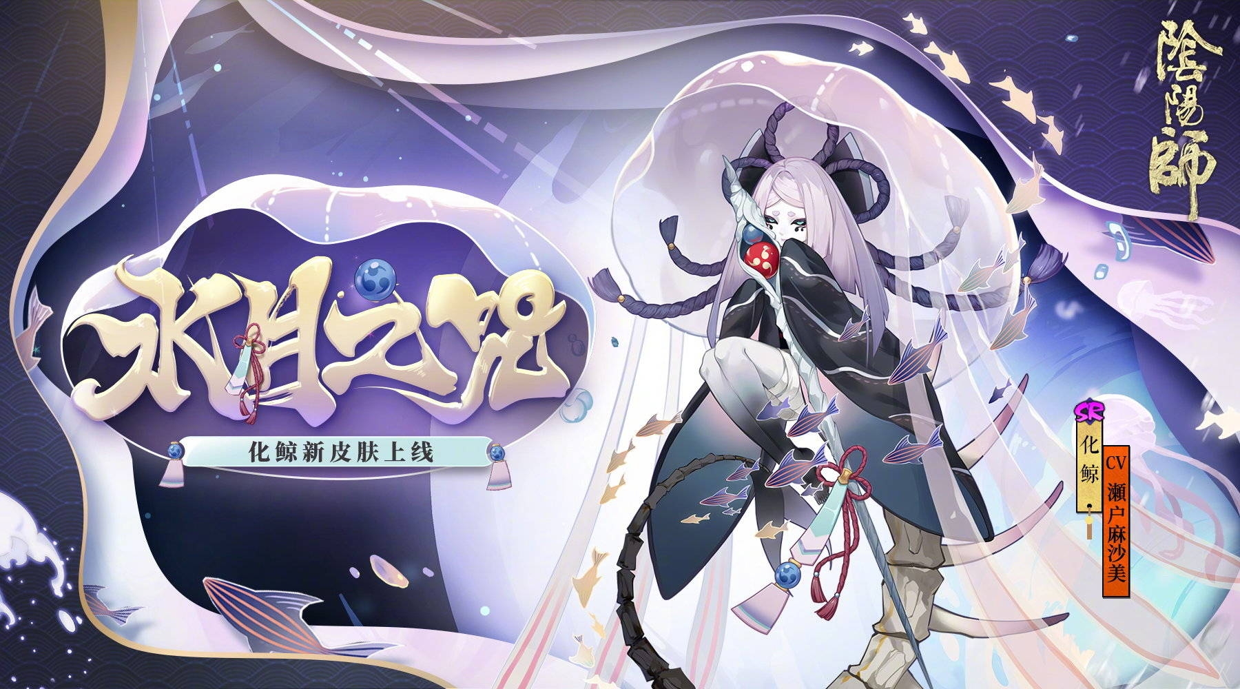 阴阳师化鲸皮肤水月之咒即将上架皮肤商店