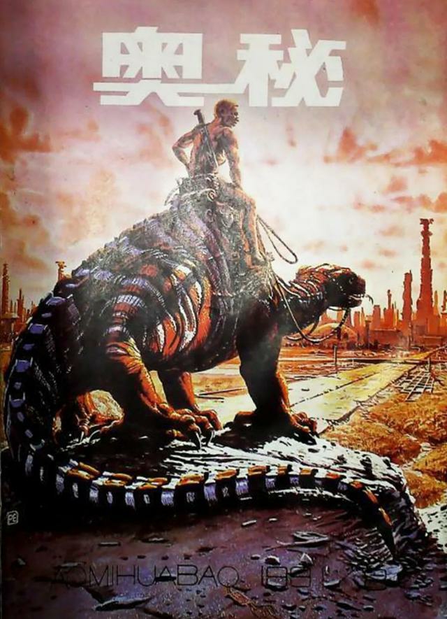 中国最早的科幻杂志奥秘到底可以有多狂野