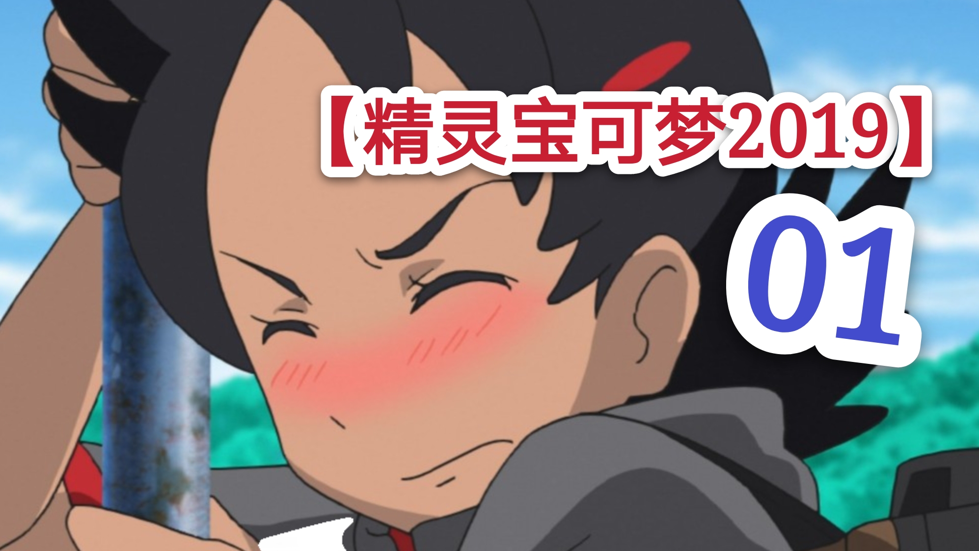 小豪的初次登场!【精灵宝可梦2019】【g1n讲动漫】
