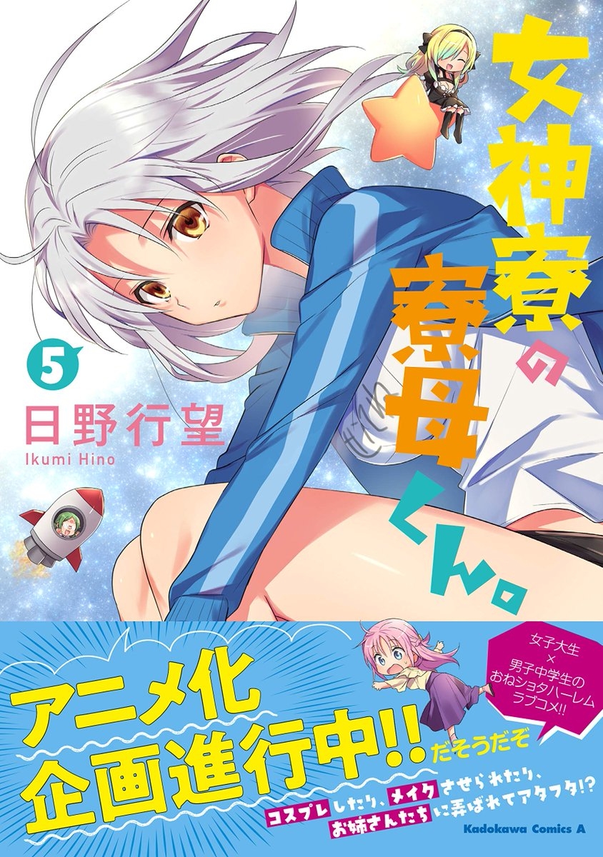 漫画 女神宿舍的管理员 动画化企划进行中 Acfun弹幕视频网 认真你就输啦 W ノ つロ