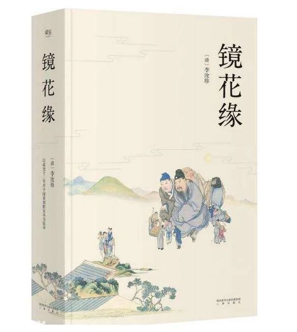 也是我们今天要说的主题:《镜花缘》