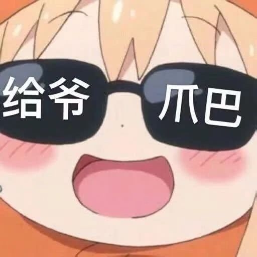 给爷爪巴表情包一