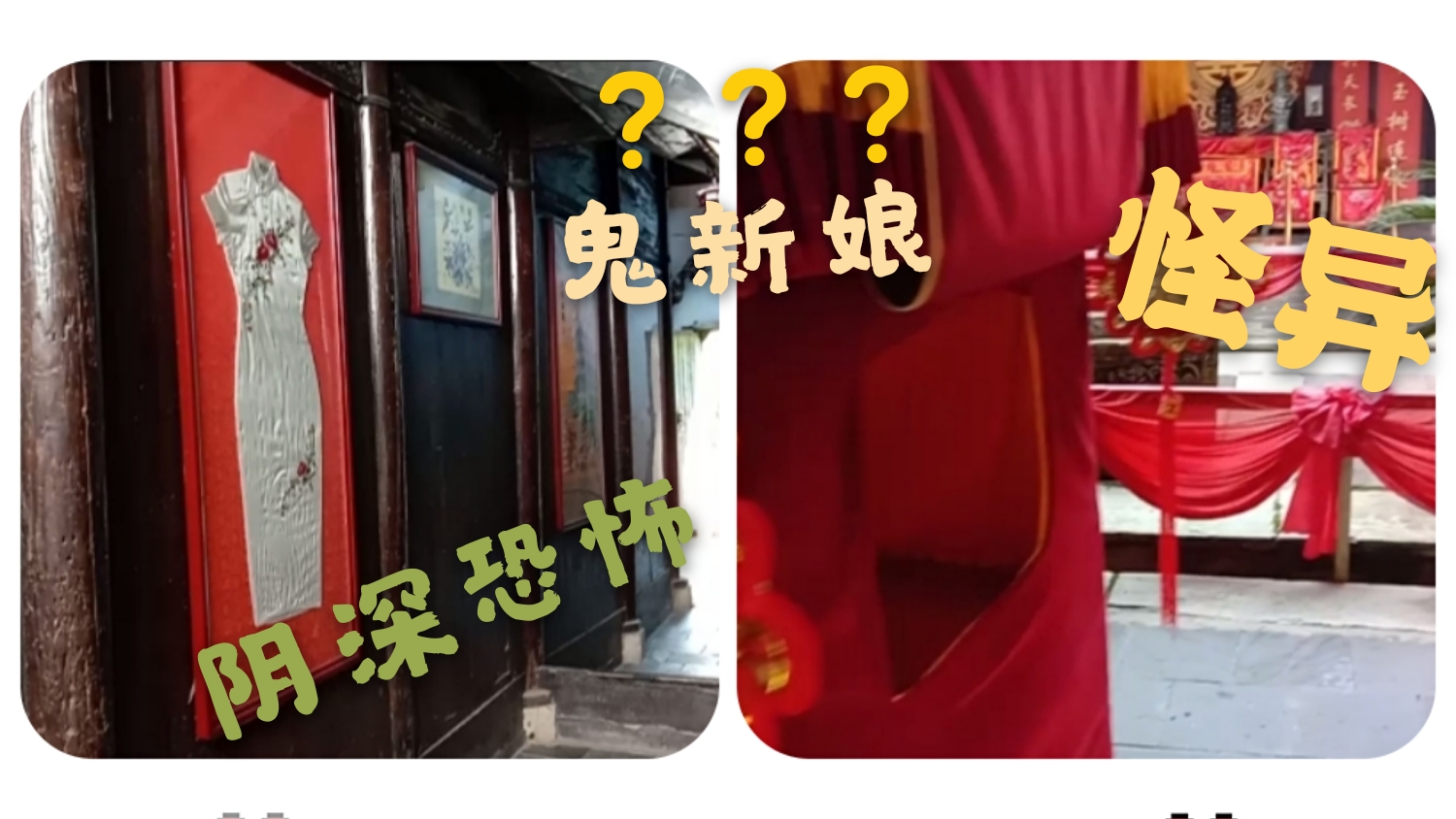 武汉探古宅破旧的花轿阴深的婚房令人毛骨悚然小然赶紧撤