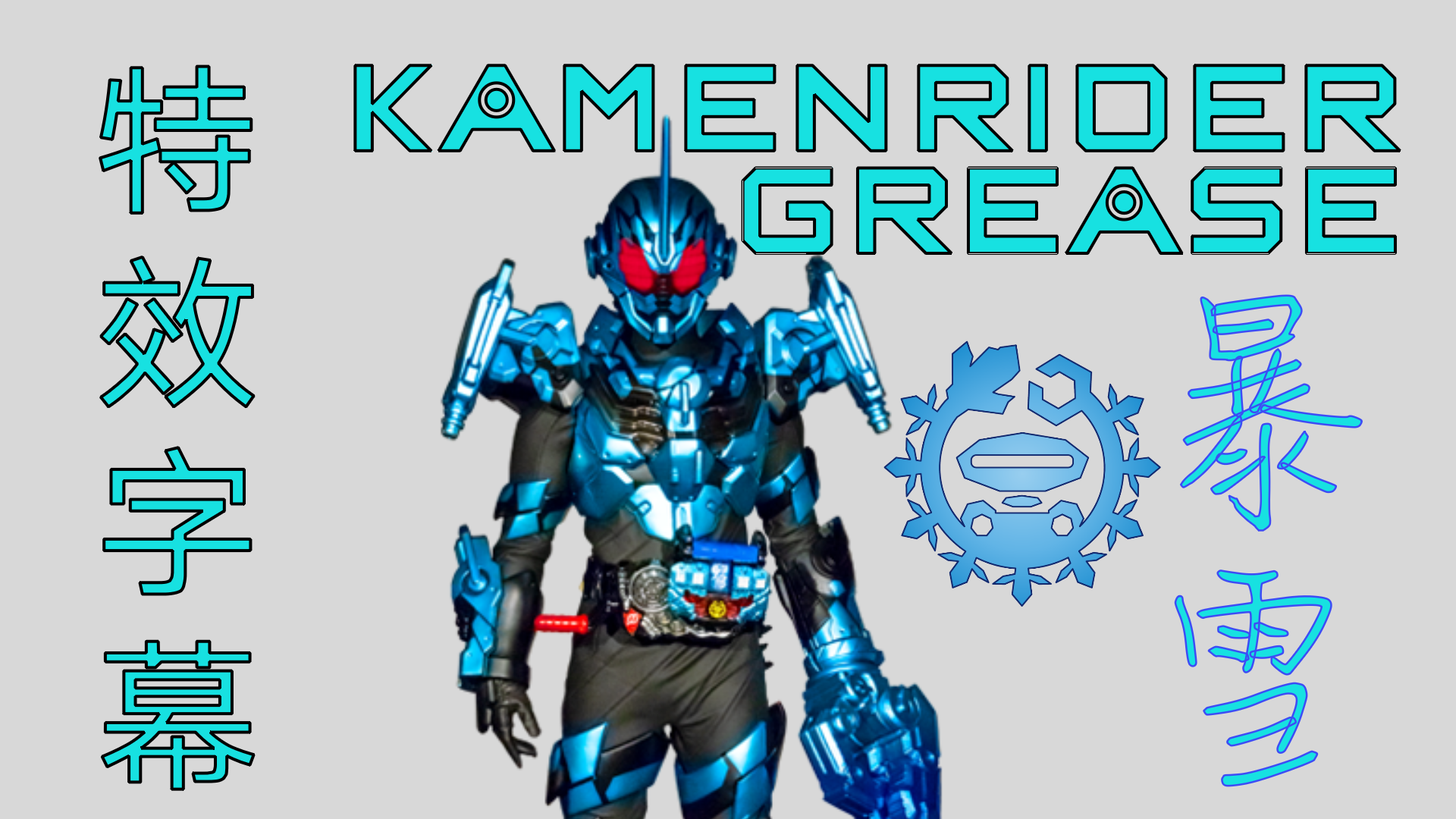 特效字幕假面骑士grease暴雪
