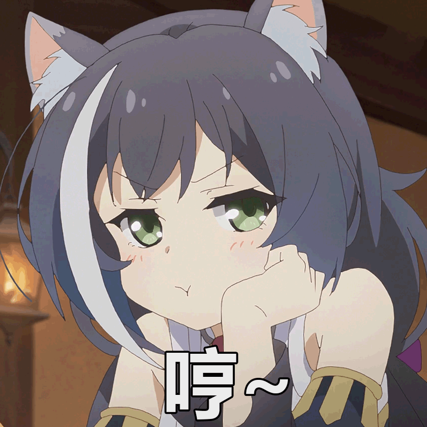 群友都在用的公主连结表情包第二期