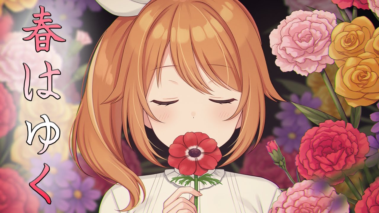 花丸晴琉春はゆく春逝coveredby花丸はれる