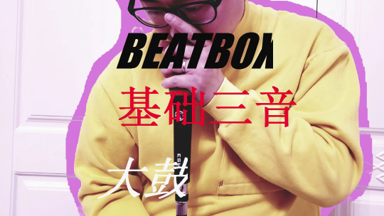 bbox教學beatbox教學0基礎學會bbox基礎三音大鼓音