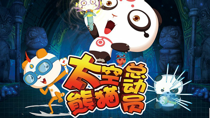 一分钟了解太空熊猫总动员