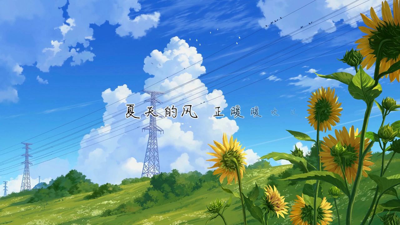 夏天的风暖暖懒懒翻唱