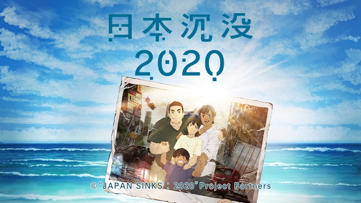 汤浅政明监督新作 日本沉没