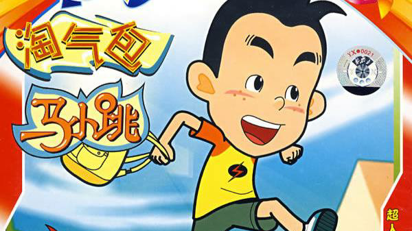 一分钟了解淘气包马小跳