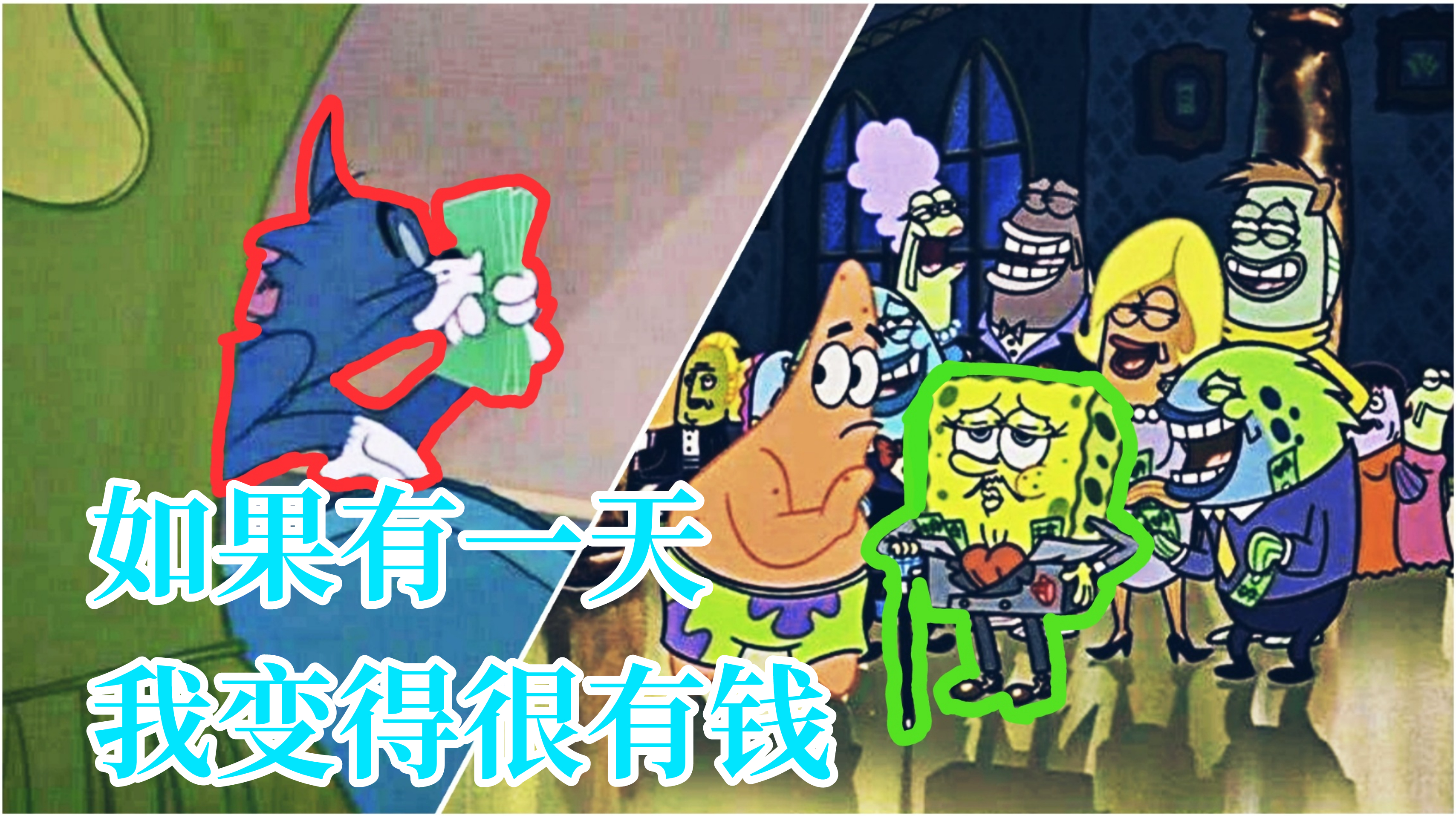 猫和老鼠海绵宝宝如果有一天我变得很有钱