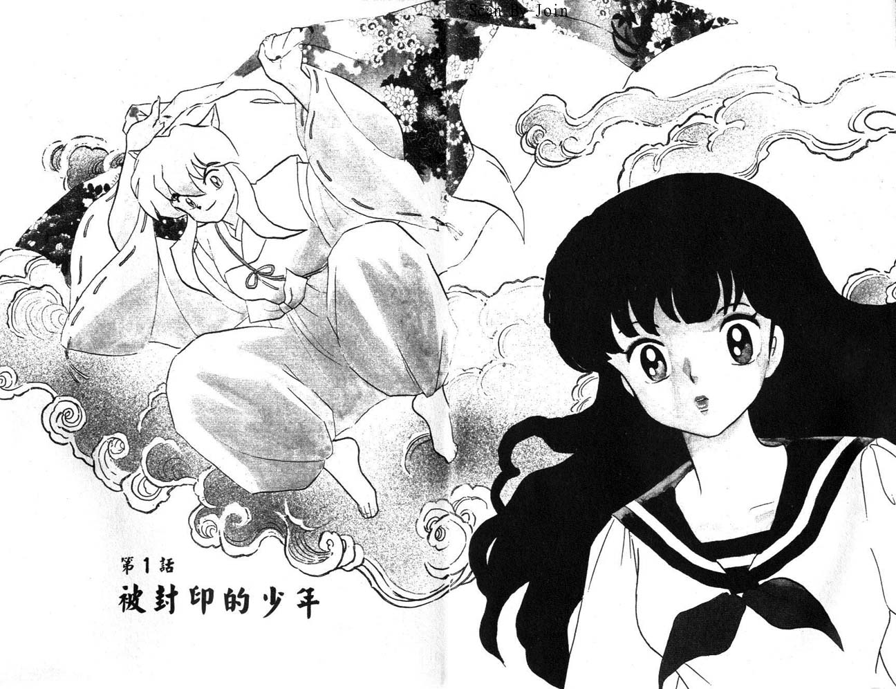 犬夜叉 第一卷第一话