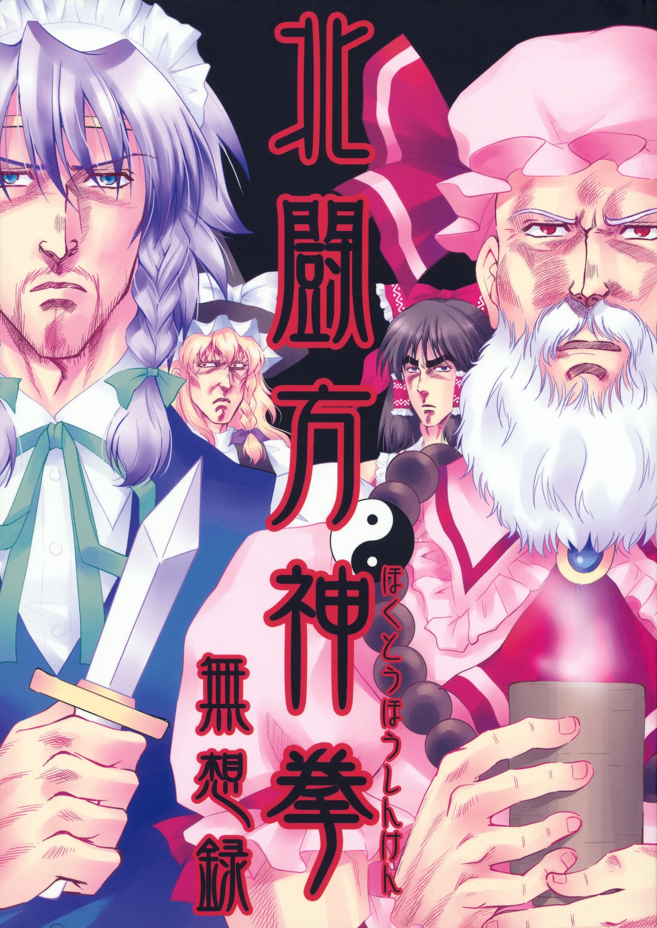 东方幻想乡 北斗神拳 梦幻联动