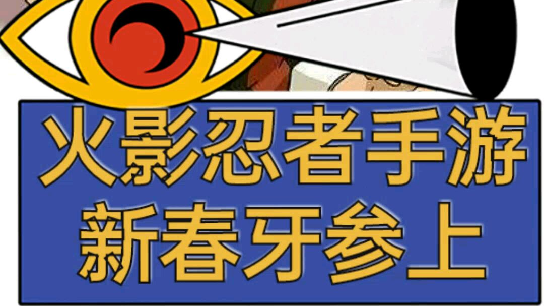 火影忍者手游新春牙