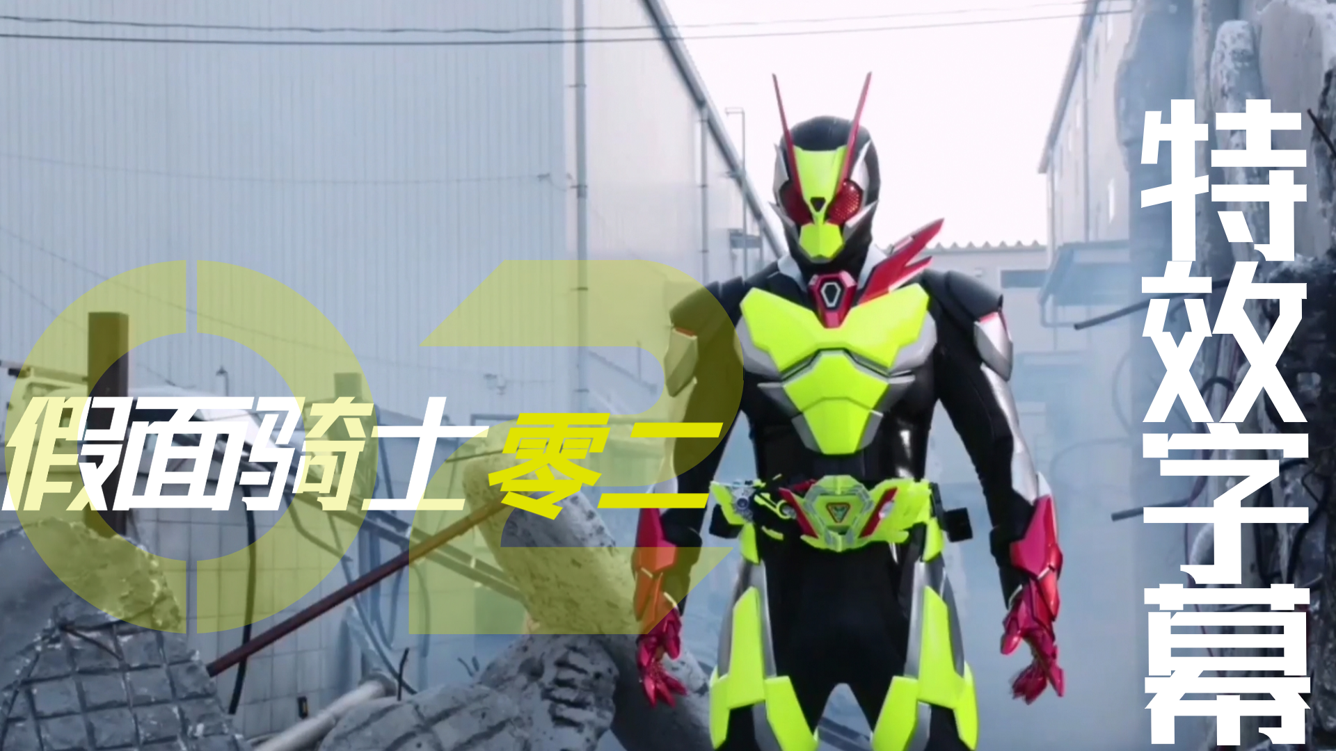 特效字幕假面骑士02
