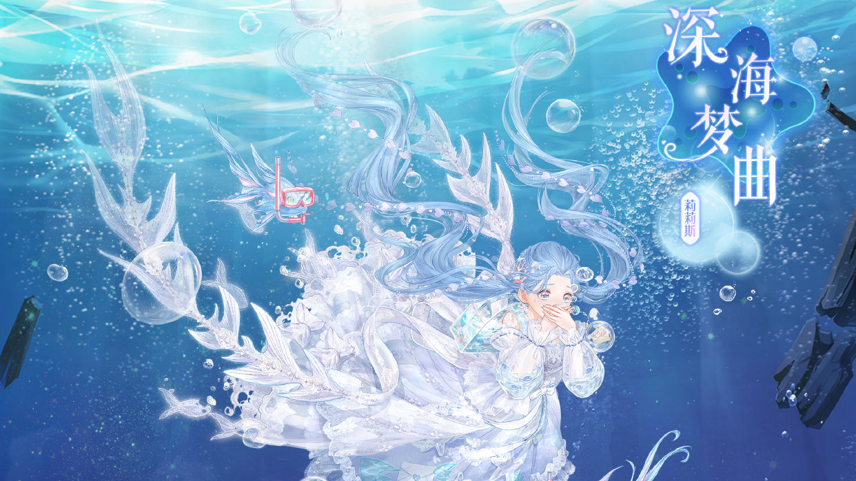 [奇迹暖暖]——深海梦曲
