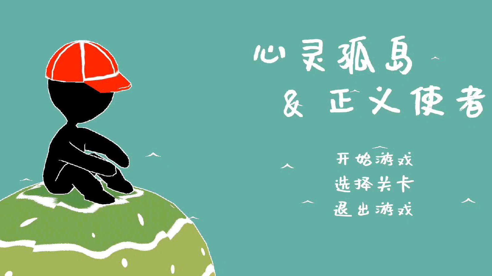 【心灵孤岛与正义使者试玩】开始小看这个游戏,结果第四关就卡住