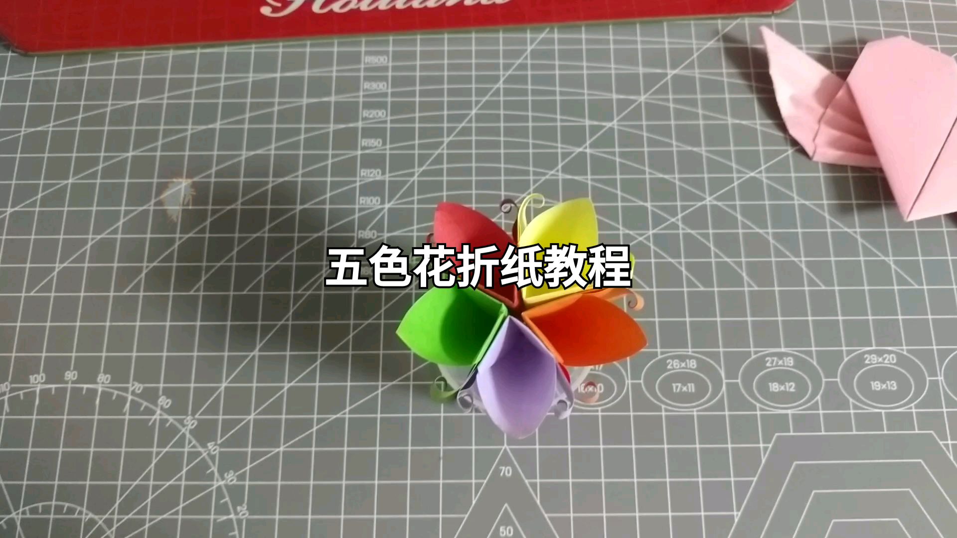 2分钟折一朵漂亮的五色花做法简单小盆友都学的会