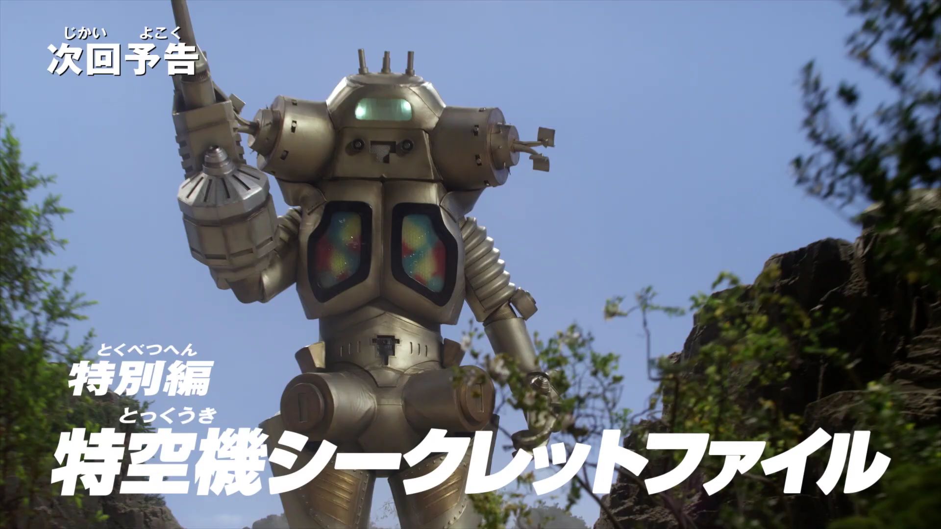 泽塔奥特曼 特别篇 特空机秘密武器 预告